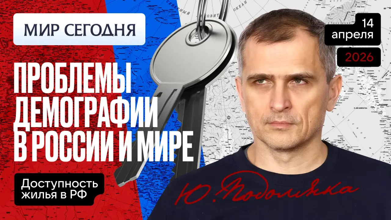 Юрий Подоляка — Демографические проблемы РОССИИ и МИРА: Доступность жилья в РФ, история проблемы, поиск выхода
